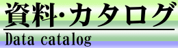 資料･カタログ